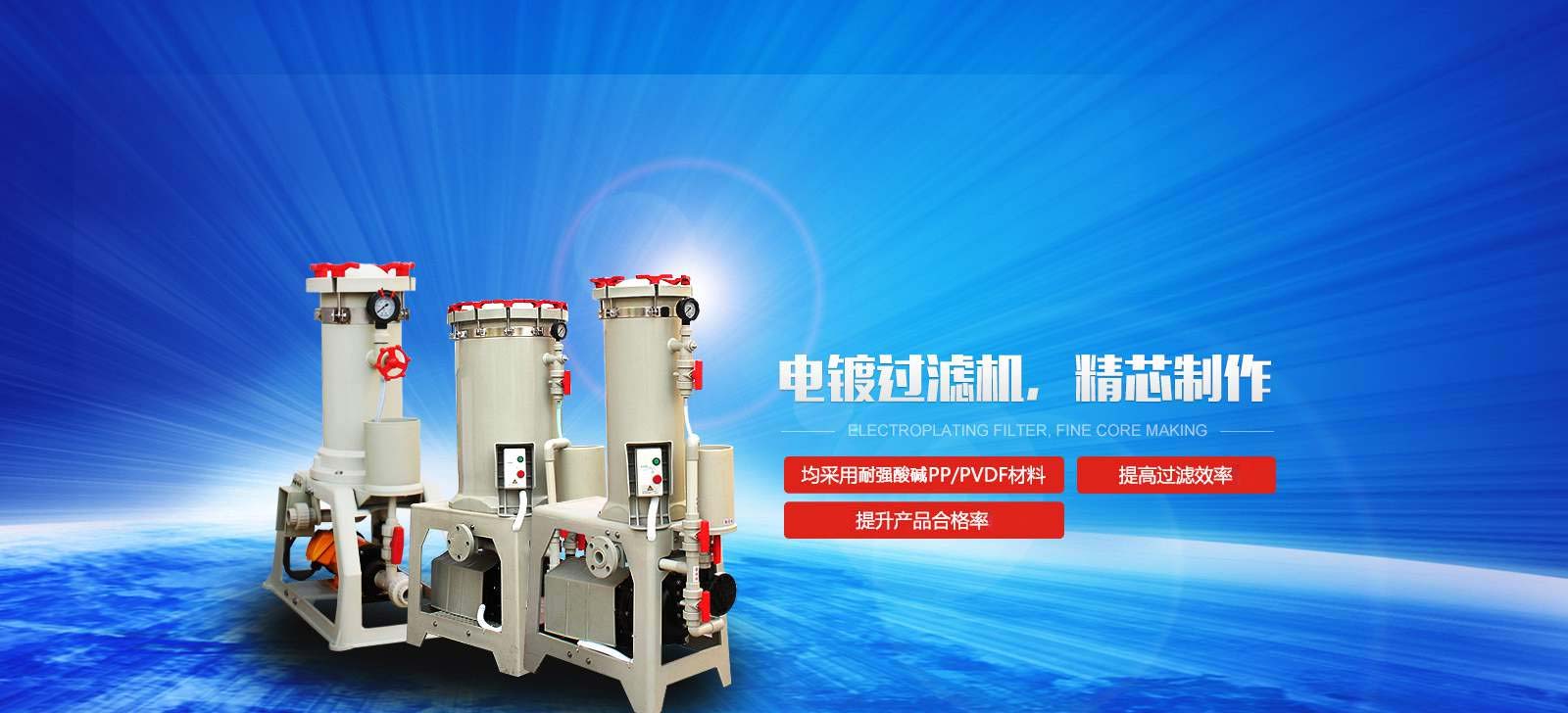 國寶電鍍過濾機，精芯制作